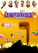 Автобиография лжеца (2012)