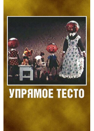 мультик Упрямое тесто (1955) 16.08.22