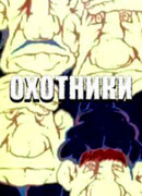 Охотники (1977)
