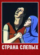 Страна слепых (1995)
