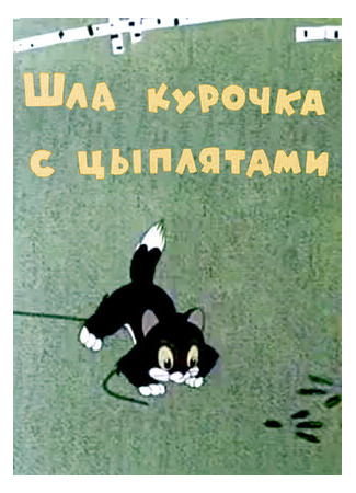 мультик Шла курочка с цыплятами (1960) 16.08.22
