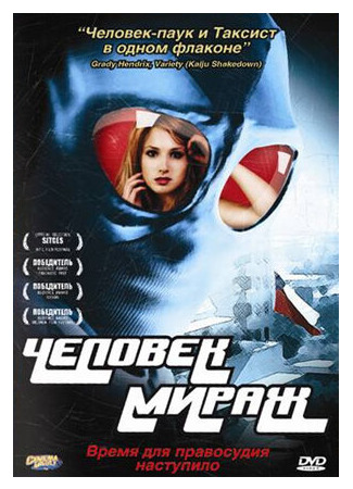 мультик Человек-мираж (2007) (Mirageman) 16.08.22
