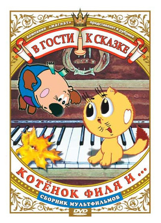 мультик Котенок Филя и... (1981) 16.08.22