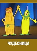 Чудесница (1957)