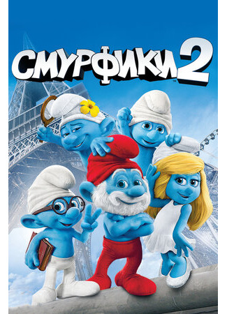 мультик The Smurfs 2 (Смурфики 2 (2013)) 16.08.22