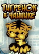 Тигренок в чайнике (1972)