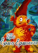 Про Ерша Ершовича (1979)