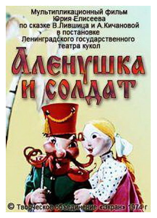 мультик Алёнушка и солдат (1974) 16.08.22