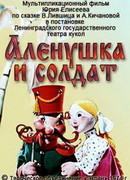 Алёнушка и солдат (1974)