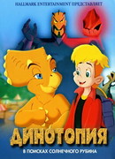 Динотопия: В поисках солнечного рубина (2005)