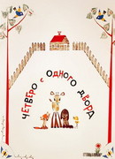 Четверо с одного двора (1967)