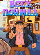 Всех поймал (1989)