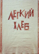 Легкий хлеб (ТВ, 1987)