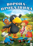 Ворона-проказница (2012)