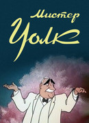 Мистер Уолк (1949)