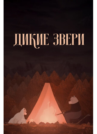 мультик Дикие звери (2019) (Divoké bytosti) 16.08.22