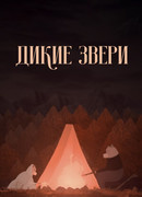 Дикие звери (2019)