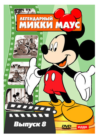 мультик Паровой каток Микки (1934) (Mickey&#39;s Steam Roller) 16.08.22