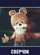 Сверчок (1982)