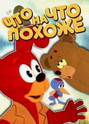 Что на что похоже (1974)