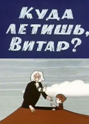 Куда летишь, Витар? (1972)