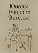 Юноша Фридрих Энгельс (1970)