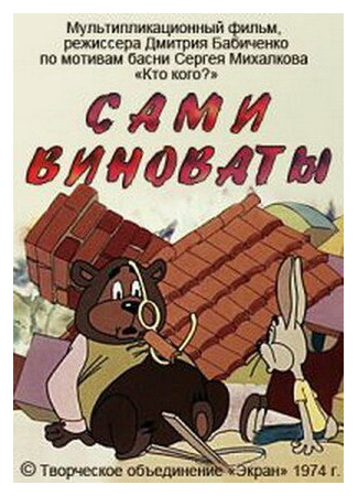 мультик Сами виноваты (1974) 16.08.22