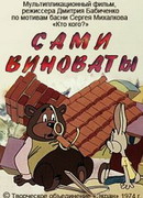 Сами виноваты (1974)