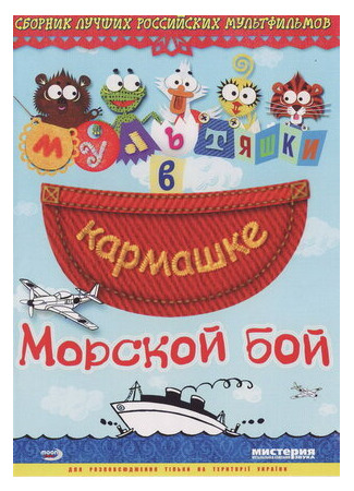 мультик Морской бой (2005) 16.08.22