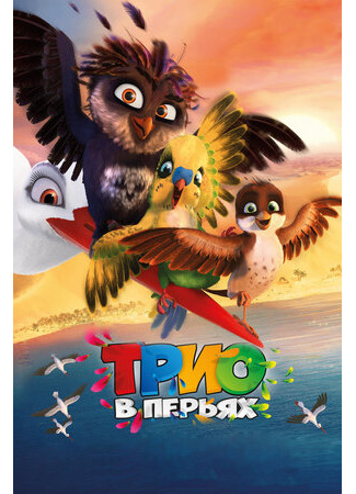 мультик Трио в перьях (2016) (Richard the Stork) 16.08.22