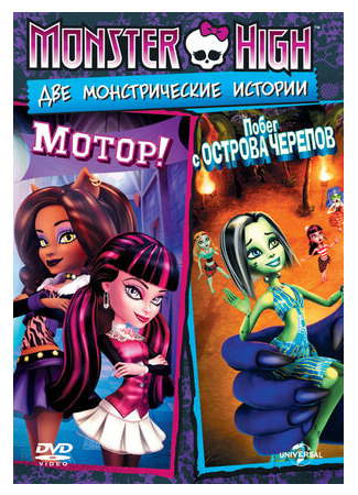 мультик Школа монстров: Мотор! (ТВ, 2011) (Monster High: Fright On) 16.08.22