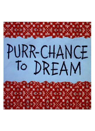 мультик Purr-Chance to Dream (Такое и во сне не приснится (1967)) 16.08.22