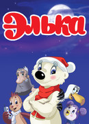 Элька (2007)
