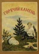 Горячий камень (1965)