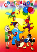 Светлячок: Журнал для маленьких детей №3 (1963)