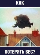 Как потерять вес (ТВ, 1986)