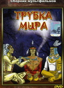 Трубка мира (1979)