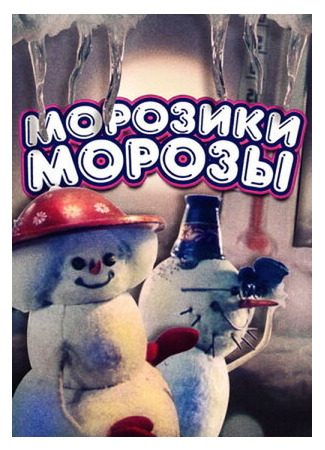 мультик Морозики-морозы (1986) 16.08.22
