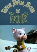 Бим, Бам, Бом и волк (1974)