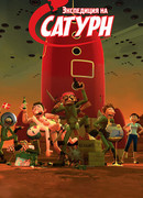 Экспедиция на Сатурн (2008)