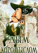 Дым коромыслом (1979)