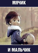 Мячик и мальчик (1971)