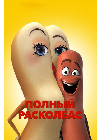 мультик Sausage Party (Полный расколбас (2016)) 16.08.22