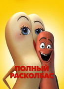 Полный расколбас (2016)