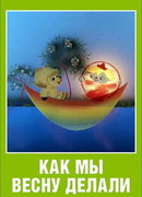Как мы весну делали (1971)