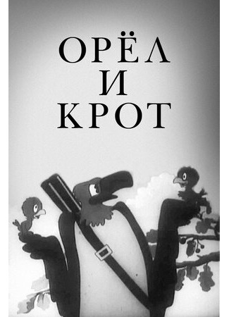 мультик Орел и крот (1944) 16.08.22