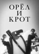 Орел и крот (1944)