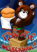 Где же медвежонок? (1979)