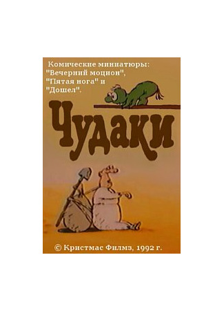 мультик Чудаки (1992) 16.08.22