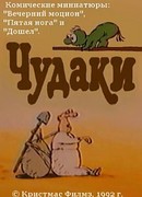 Чудаки (1992)